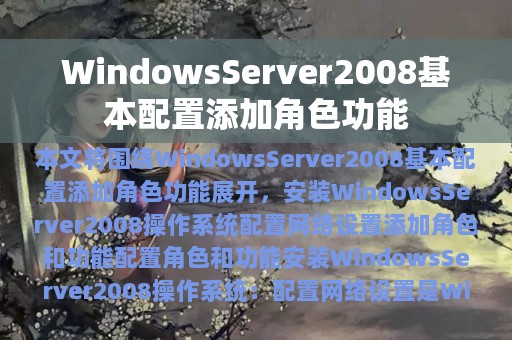 WindowsServer2008基本配置添加角色功能