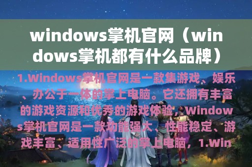 windows掌机官网