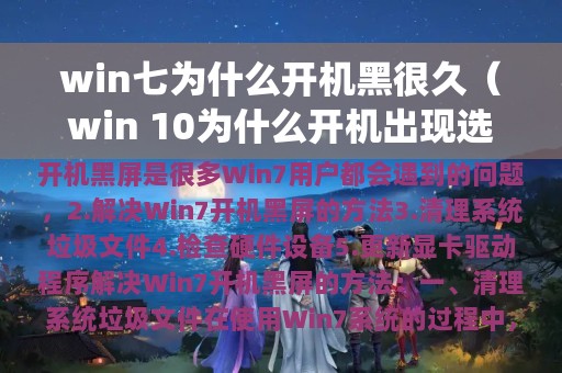 win七为什么开机黑很久（win 10为什么开机出现选择系统）