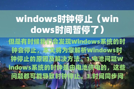 windows时钟停止（windows时间暂停了）