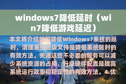 windows7降低延时（win7降低游戏延迟）