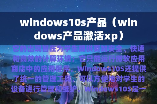 windows10s产品（windows产品激活xp）