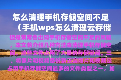 怎么清理手机存储空间不足（手机wps怎么清理云存储空间不足）