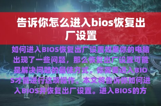 告诉你怎么进入bios恢复出厂设置