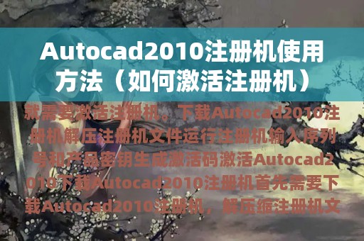 Autocad2010注册机使用方法（如何激活注册机）