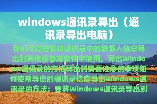 windows通讯录导出（通讯录导出电脑）