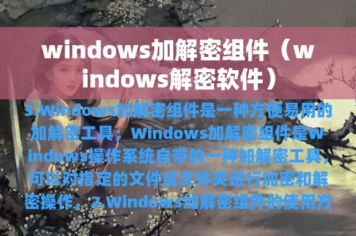 windows加解密组件（windows解密软件）