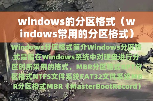 windows的分区格式（windows常用的分区格式）