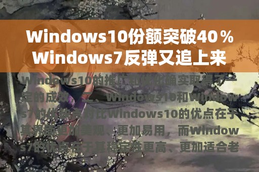 Windows10份额突破40％Windows7反弹又追上来了