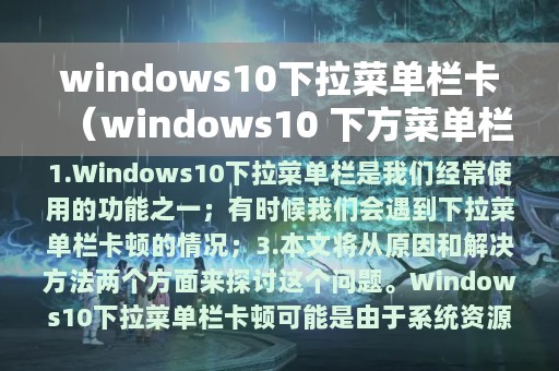 windows10 下方菜单栏卡住(windows10下拉菜单栏卡)