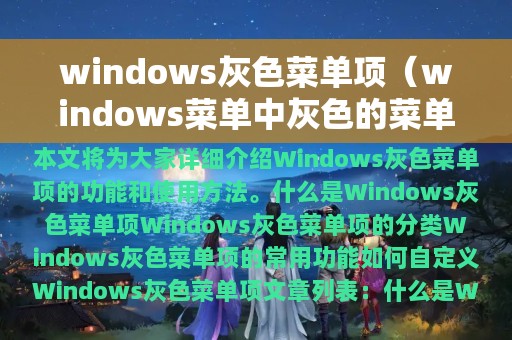 windows灰色菜单项（windows菜单中灰色的菜单项表示什么）