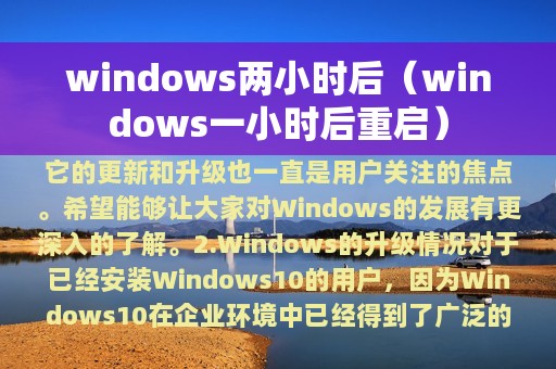 windows两小时后（windows一小时后重启）