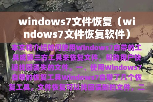 windows7文件恢复（windows7文件恢复软件）