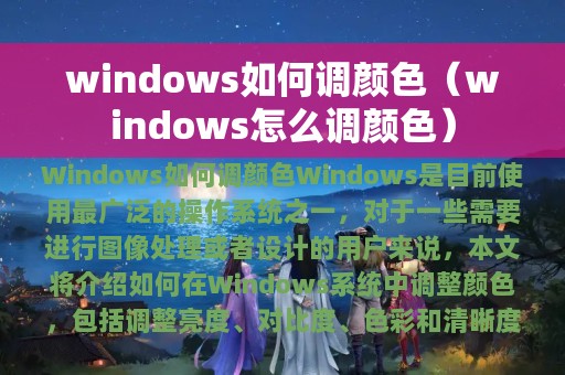 windows如何调颜色（windows怎么调颜色）