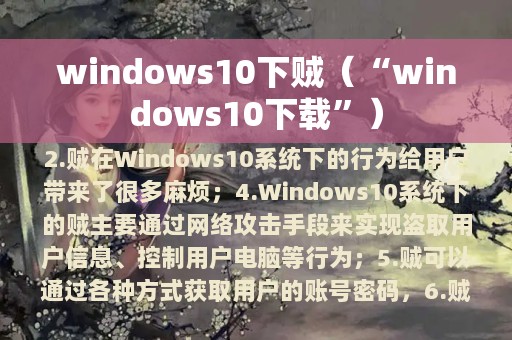 windows10下贼（“windows10下载”）