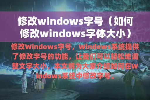 修改windows字号（如何修改windows字体大小）