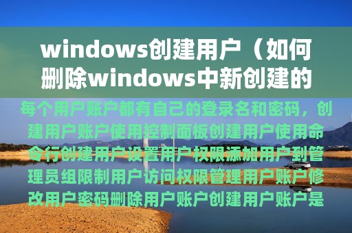windows创建用户（如何删除windows中新创建的用户）