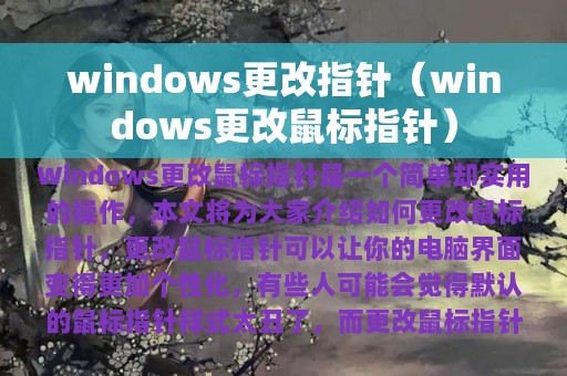 windows更改指针（windows更改鼠标指针）