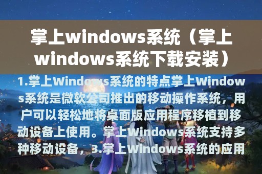 掌上windows系统（掌上windows系统下载安装）