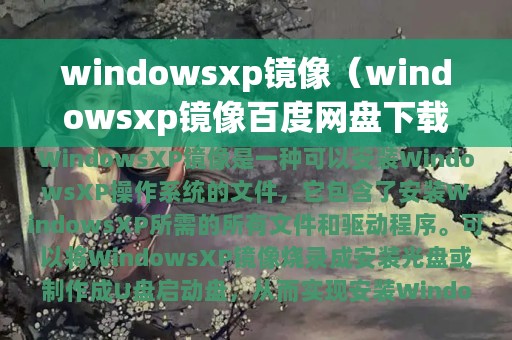 windowsxp镜像（windowsxp镜像百度网盘下载）