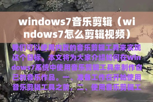 windows7音乐剪辑（windows7怎么剪辑视频）