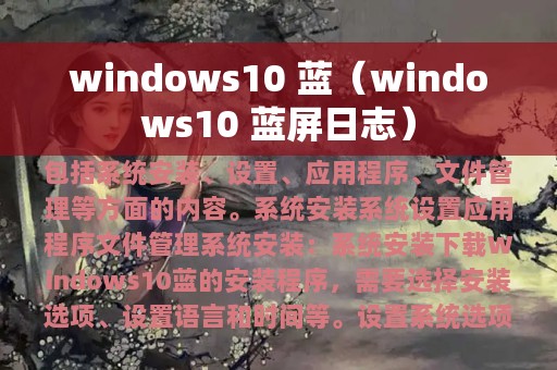 windows10 蓝（windows10 蓝屏日志）