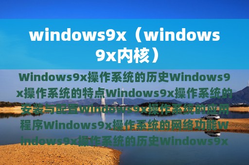 windows9x（windows 9x内核）