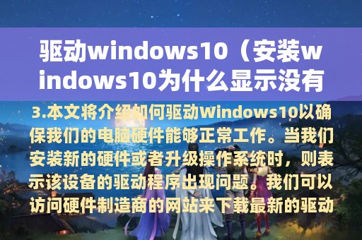 驱动windows10（安装windows10为什么显示没有驱动）