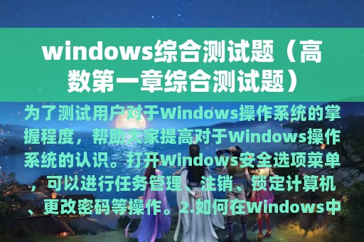 windows综合测试题（高数第一章综合测试题）