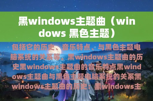 黑windows主题曲（windows 黑色主题）