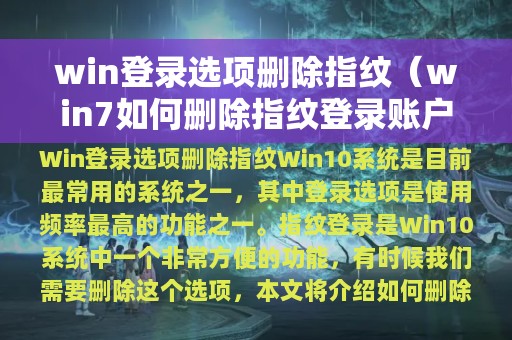 win登录选项删除指纹