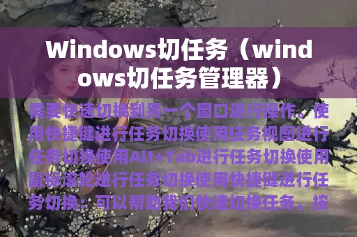 Windows切任务（windows切任务管理器）