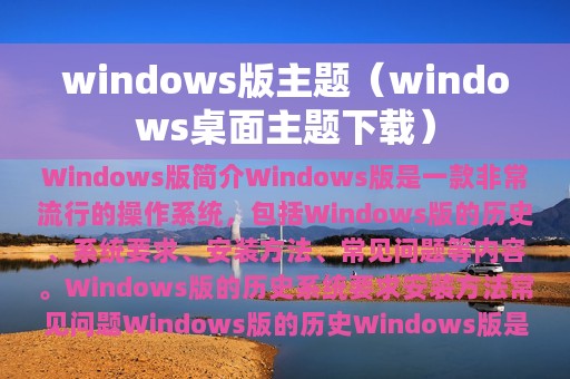 windows版主题（windows桌面主题下载）