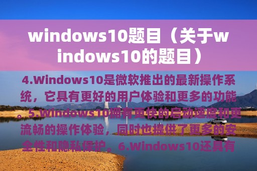 windows10题目（关于windows10的题目）