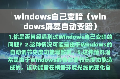 windows自己变暗（windows屏幕自动变暗）