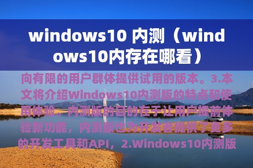 windows10 内测（windows10内存在哪看）