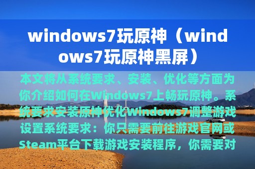 windows7玩原神（windows7玩原神黑屏）