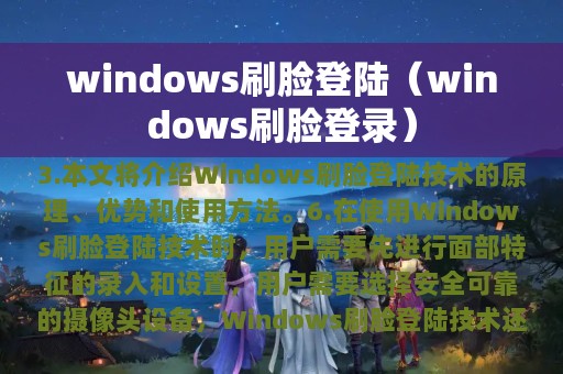 windows刷脸登陆（windows刷脸登录）