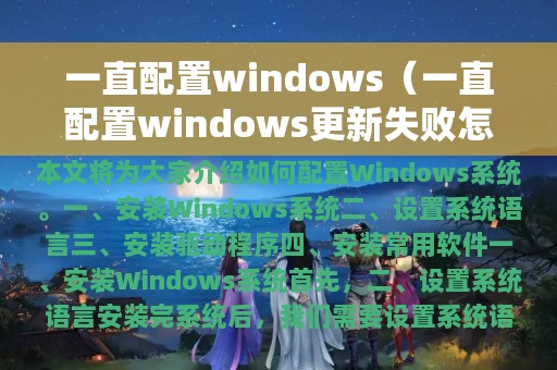 一直配置windows更新失败怎么办(一直配置windows)