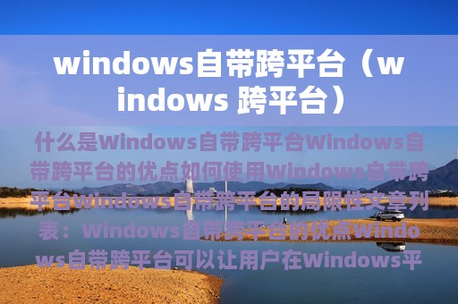 windows自带跨平台（windows 跨平台）