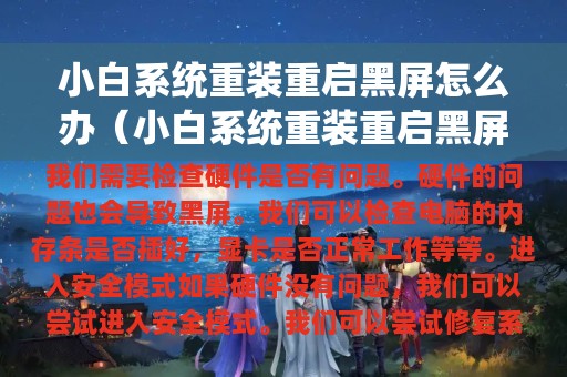 小白系统重装重启黑屏怎么办（小白系统重装重启黑屏怎么办啊）