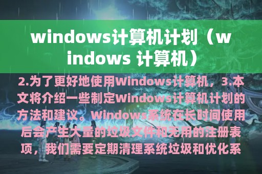 windows计算机计划（windows 计算机）