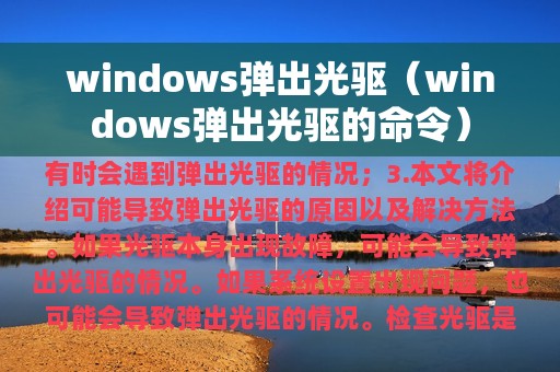 windows弹出光驱（windows弹出光驱的命令）