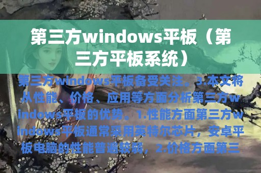 第三方windows平板（第三方平板系统）