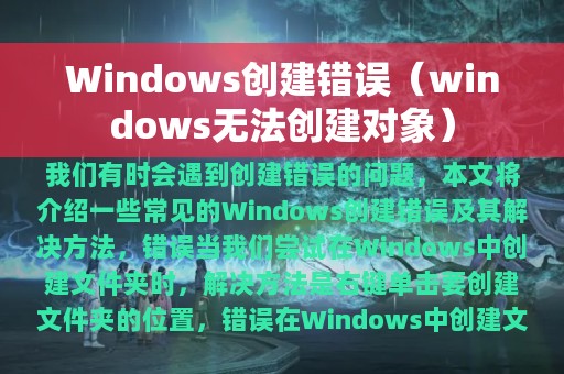 Windows创建错误（windows无法创建对象）