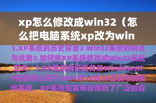 xp怎么修改成win32（怎么把电脑系统xp改为win 7）