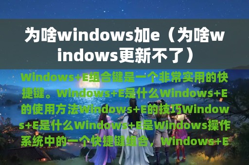 为啥windows加e（为啥windows更新不了）