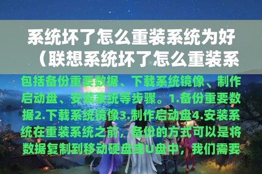 系统坏了怎么重装系统为好（联想系统坏了怎么重装系统）