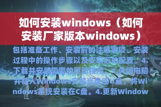 如何安装windows（如何安装厂家版本windows）