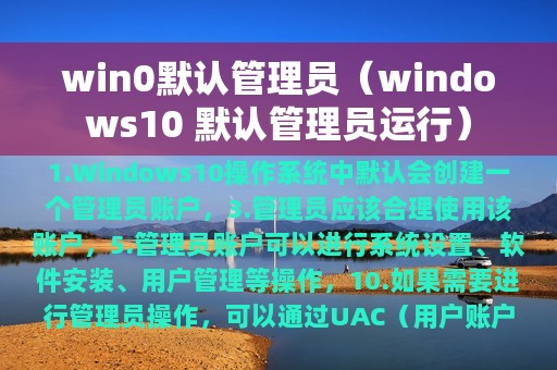 win0默认管理员（windows10 默认管理员运行）